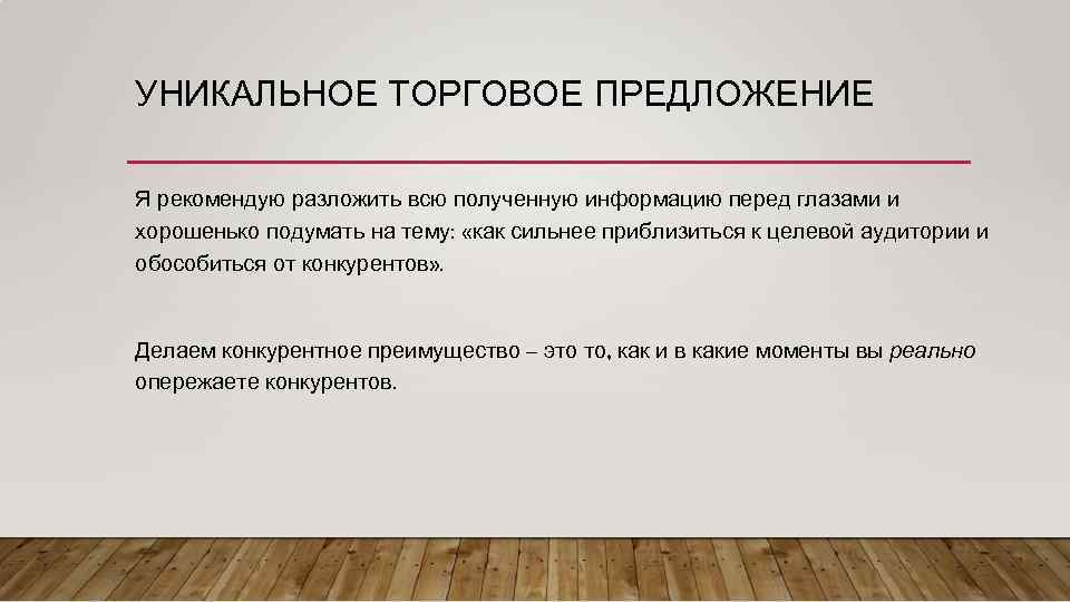 УНИКАЛЬНОЕ ТОРГОВОЕ ПРЕДЛОЖЕНИЕ Я рекомендую разложить всю полученную информацию перед глазами и хорошенько подумать
