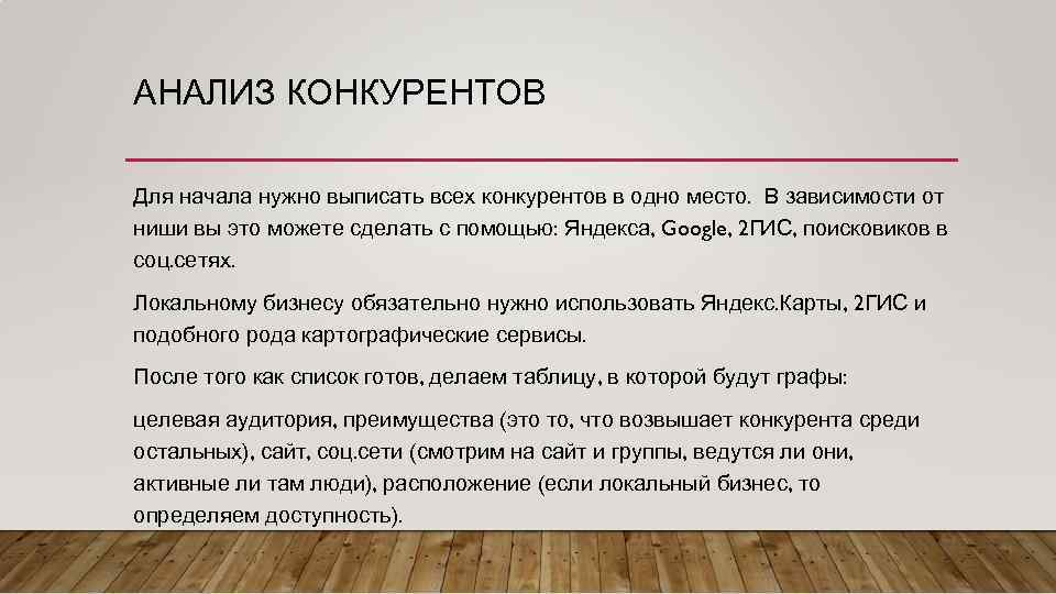 АНАЛИЗ КОНКУРЕНТОВ Для начала нужно выписать всех конкурентов в одно место. В зависимости от