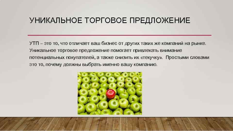 УНИКАЛЬНОЕ ТОРГОВОЕ ПРЕДЛОЖЕНИЕ УТП – это то, что отличает ваш бизнес от других таких