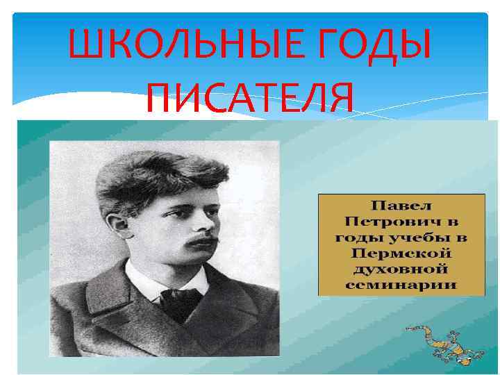 ШКОЛЬНЫЕ ГОДЫ ПИСАТЕЛЯ 