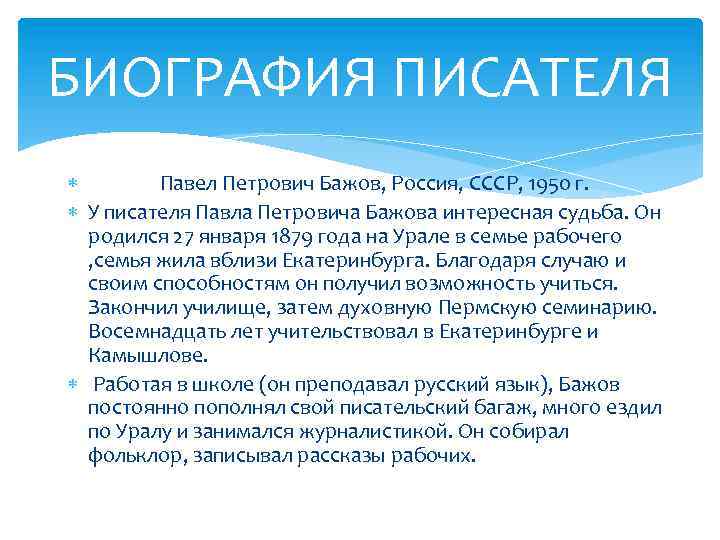 БИОГРАФИЯ ПИСАТЕЛЯ Павел Петрович Бажов, Россия, СССР, 1950 г. У писателя Павла Петровича Бажова