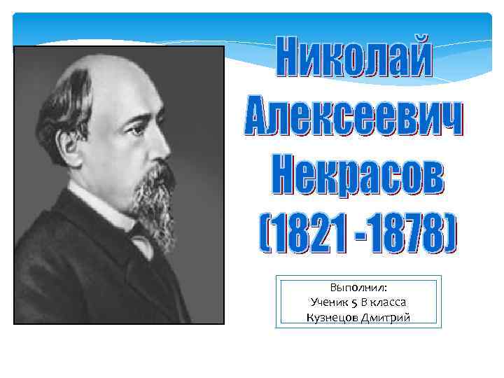 Выполнил: Ученик 5 В класса Кузнецов Дмитрий 