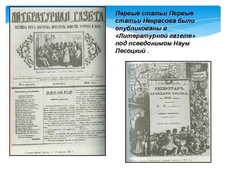 Первые статьи Некрасова были опубликованы в «Литературной газете» под псевдонимом Наум Песоцкий. 