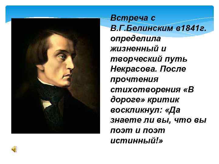 Встреча с В. Г. Белинским в 1841 г. определила жизненный и творческий путь Некрасова.