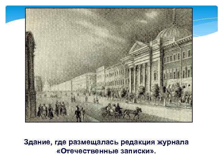 Здание, где размещалась редакция журнала «Отечественные записки» . 