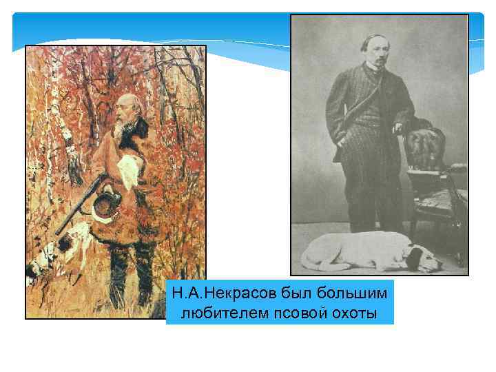 Н. А. Некрасов был большим любителем псовой охоты 