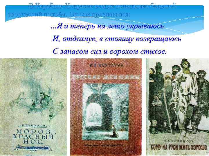 В Карабихе Некрасов всегда испытывал большой творческий подъём. Он сам признавался: …Я и теперь