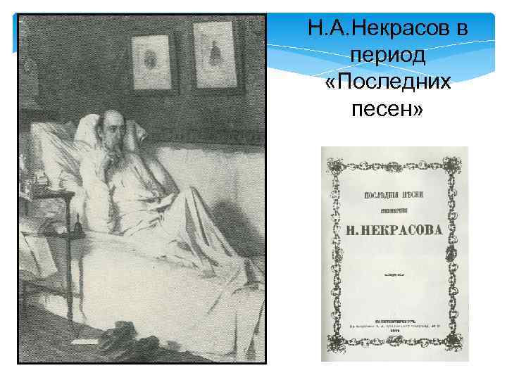 Н. А. Некрасов в период «Последних песен» 