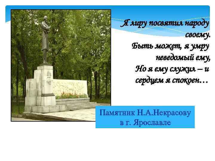 Я лиру посвятил народу своему. Быть может, я умру неведомый ему, Но я ему