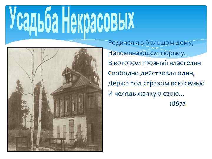 Родился я в большом дому, Напоминающем тюрьму, В котором грозный властелин Свободно действовал один,