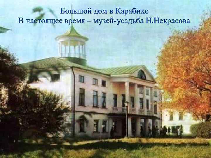 Большой дом в Карабихе В настоящее время – музей-усадьба Н. Некрасова 