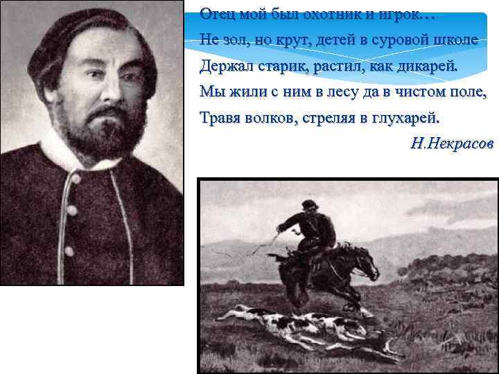 Отец мой был охотник и игрок… Не зол, но крут, детей в суровой школе