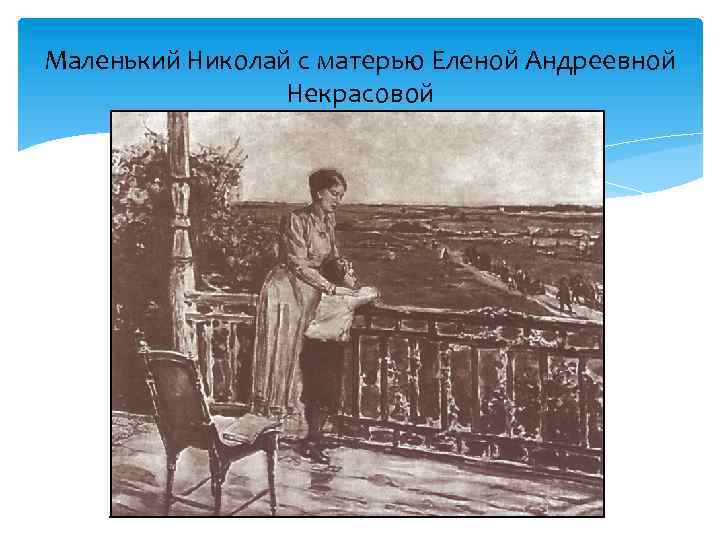 Маленький Николай с матерью Еленой Андреевной Некрасовой 