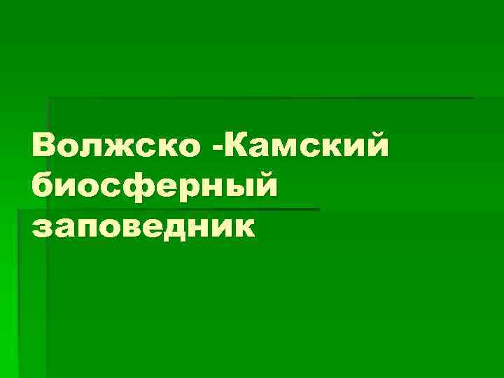 Волжско -Камский биосферный заповедник 