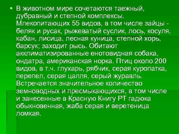 § В животном мире сочетаются таежный, дубравный и степной комплексы. Млекопитающих 55 видов, в