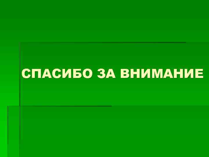 СПАСИБО ЗА ВНИМАНИЕ 