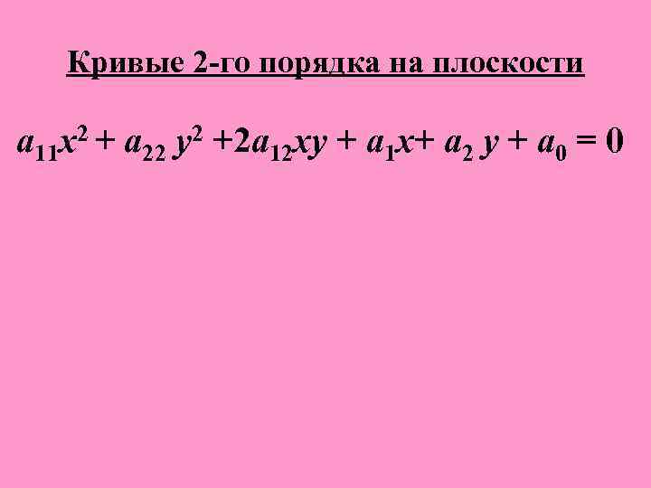 Кривые 2 -го порядка на плоскости a 11 x 2 + a 22 y