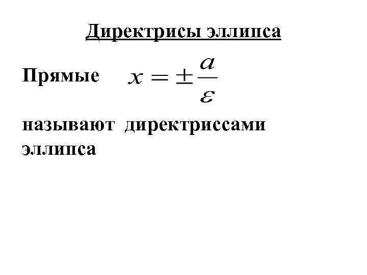 Директрисы эллипса Прямые называют директриссами эллипса 