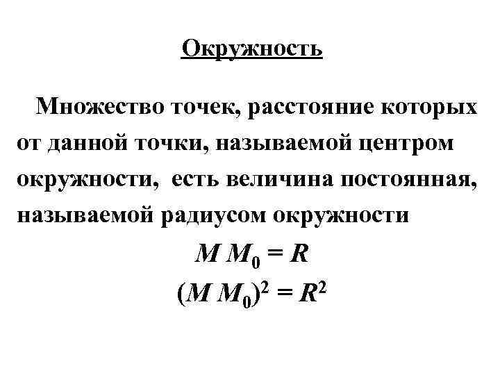 Окружность Множество точек, расстояние которых от данной точки, называемой центром окружности, есть величина постоянная,