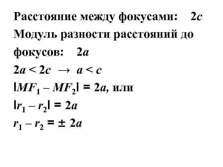 Расстояние между фокусами: – 2 c Модуль разности расстояний до фокусов: – 2 a