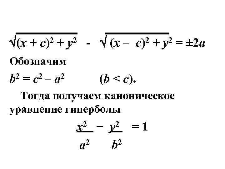  (x + c)2 + y 2 - (x – c)2 + y 2