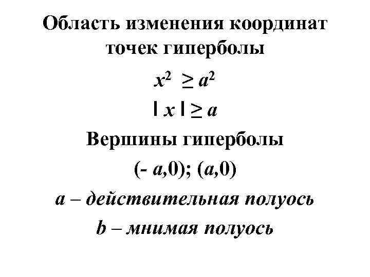 Область изменения координат точек гиперболы x 2 ≥ a 2 ΙxΙ≥a Вершины гиперболы (-