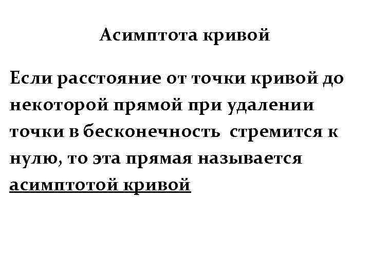 Асимптота кривой Если расстояние от точки кривой до некоторой прямой при удалении точки в