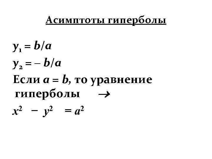 Асимптоты гиперболы y 1 = b/a y 2 = – b/a Если a =