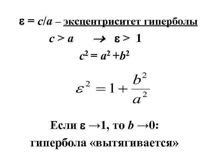  = c/a – эксцентриситет гиперболы c>a > 1 c 2 = a 2