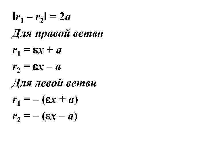 Ιr 1 – r 2Ι = 2 a Для правой ветви r 1 =