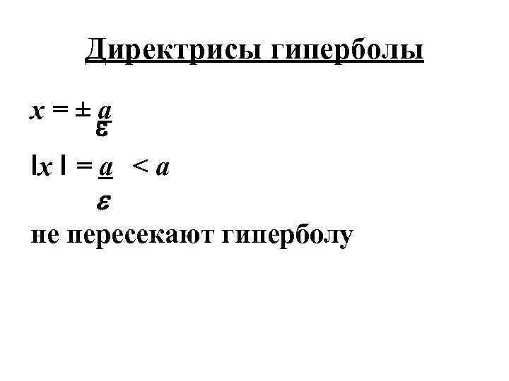 Директрисы гиперболы x=±a Ιx Ι = a < a не пересекают гиперболу 