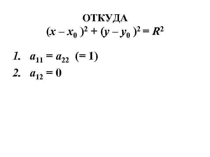 ОТКУДА (x – x 0 )2 + (y – y 0 )2 = R