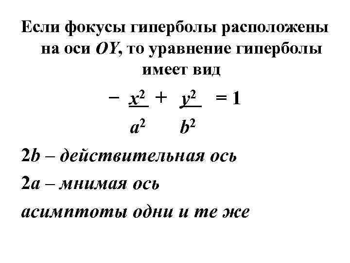 Если фокусы гиперболы расположены на оси ОY, то уравнение гиперболы имеет вид − x