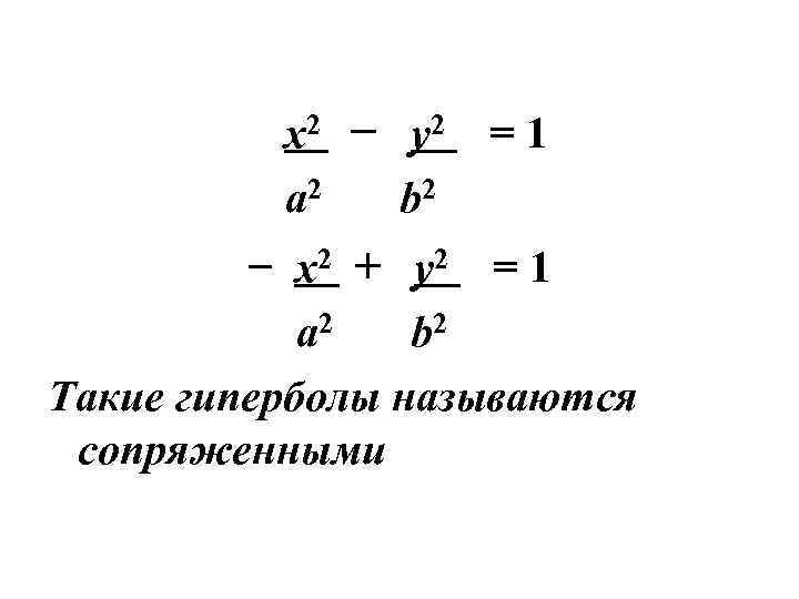 x 2 − y 2 a 2 b 2 =1 − x 2 +