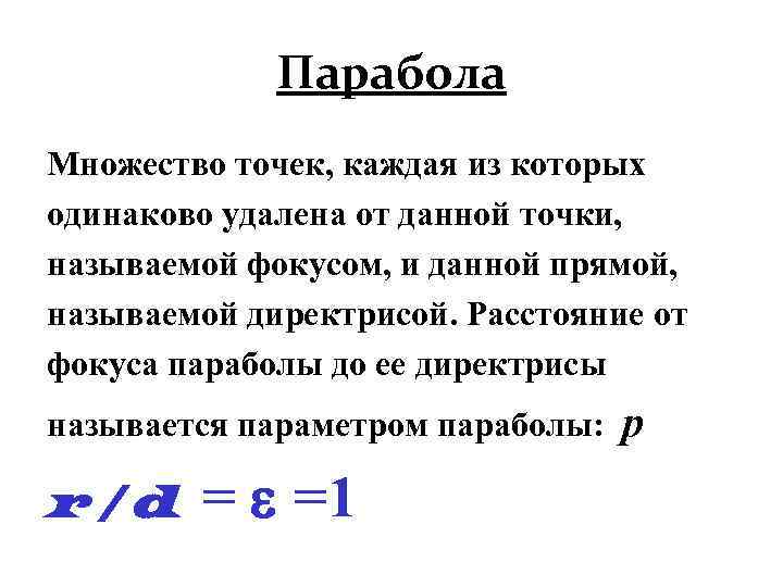 Парабола Множество точек, каждая из которых одинаково удалена от данной точки, называемой фокусом, и