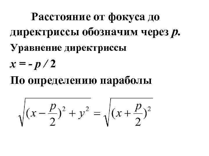 Расстояние от фокуса до директриссы обозначим через p. Уравнение директриссы x=-p/2 По определению параболы