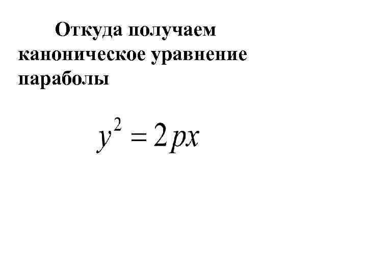 Откуда получаем каноническое уравнение параболы 