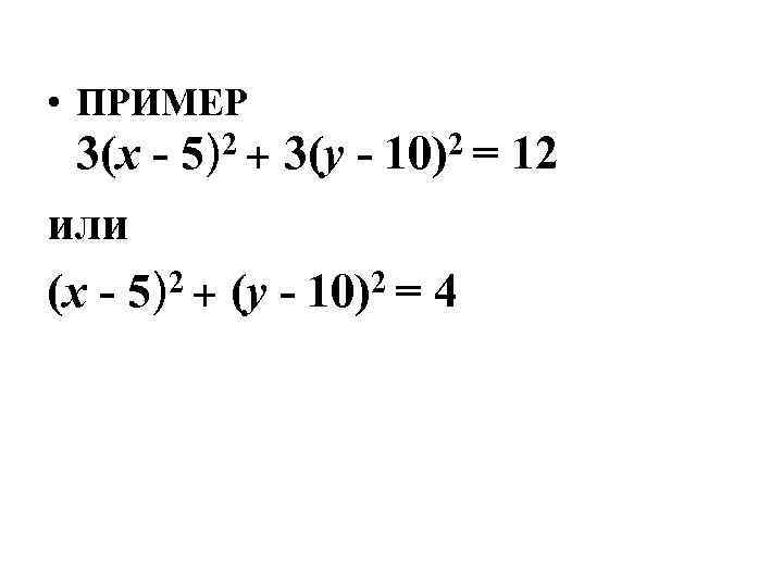  • ПРИМЕР 3(x - 5)2 + 3(y - 10)2 = 12 или (x