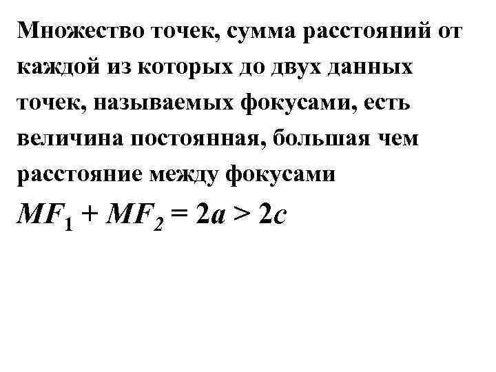 Множество точек, сумма расстояний от каждой из которых до двух данных точек, называемых фокусами,