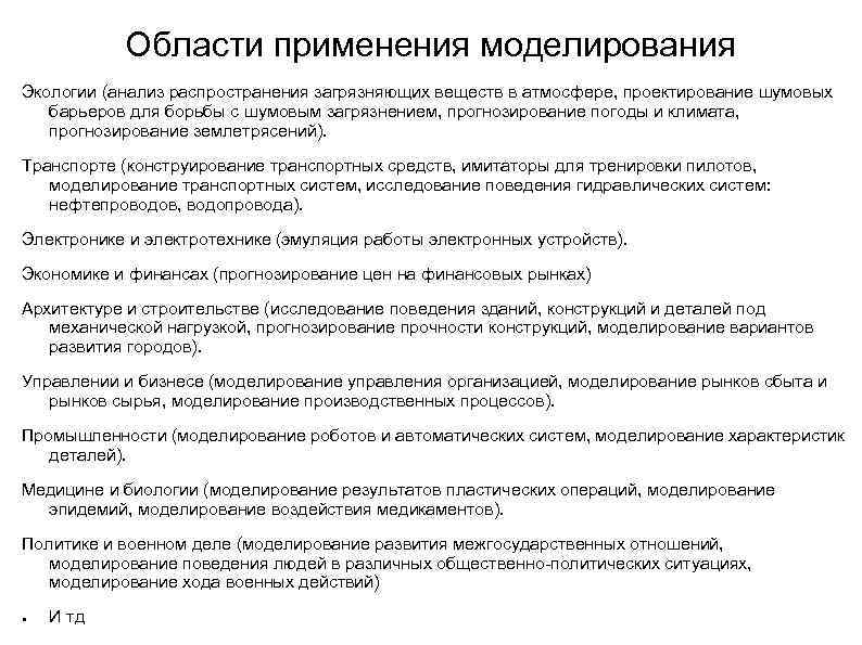 Области применения моделирования Экологии (анализ распространения загрязняющих веществ в атмосфере, проектирование шумовых барьеров для