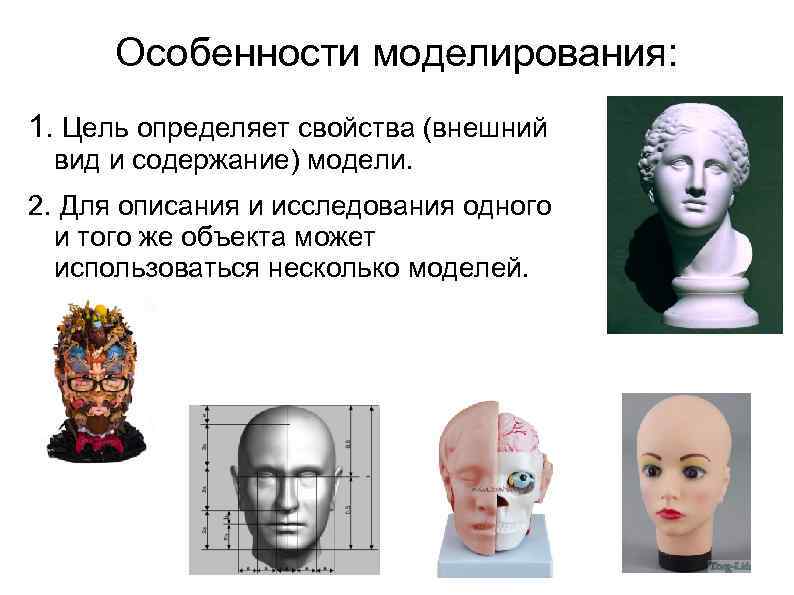 Особенности моделирования: 1. Цель определяет свойства (внешний вид и содержание) модели. 2. Для описания