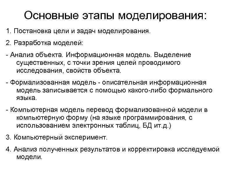Основные этапы моделирования: 1. Постановка цели и задач моделирования. 2. Разработка моделей: - Анализ