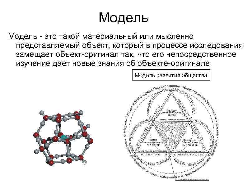 Модель - это такой материальный или мысленно представляемый объект, который в процессе исследования замещает