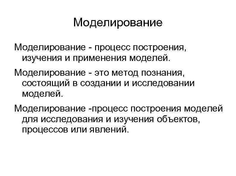 Моделирование - процесс построения, изучения и применения моделей. Моделирование - это метод познания, состоящий