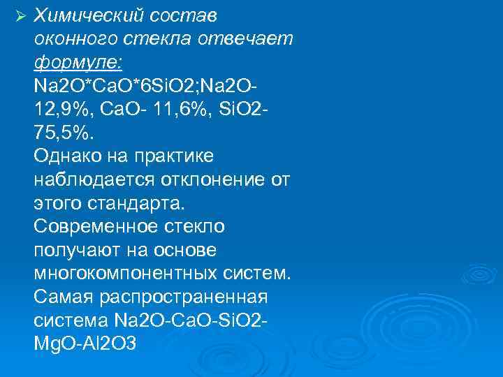 Ø Химический состав оконного стекла отвечает формуле: Na 2 O*Ca. O*6 Si. O 2;
