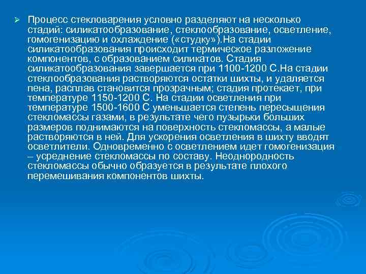 Ø Процесс стекловарения условно разделяют на несколько стадий: силикатообразование, стеклообразование, осветление, гомогенизацию и охлаждение