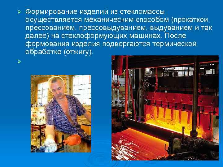 Ø Ø Формирование изделий из стекломассы осуществляется механическим способом (прокаткой, прессованием, прессовыдуванием, выдуванием и