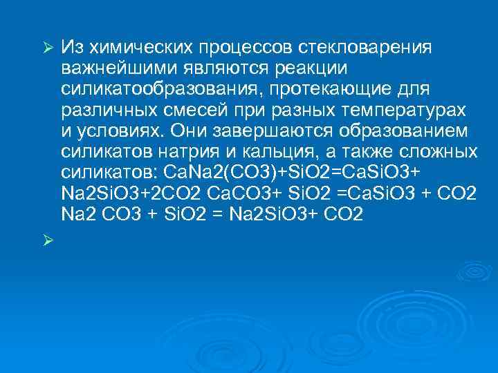 Ø Ø Из химических процессов стекловарения важнейшими являются реакции силикатообразования, протекающие для различных смесей