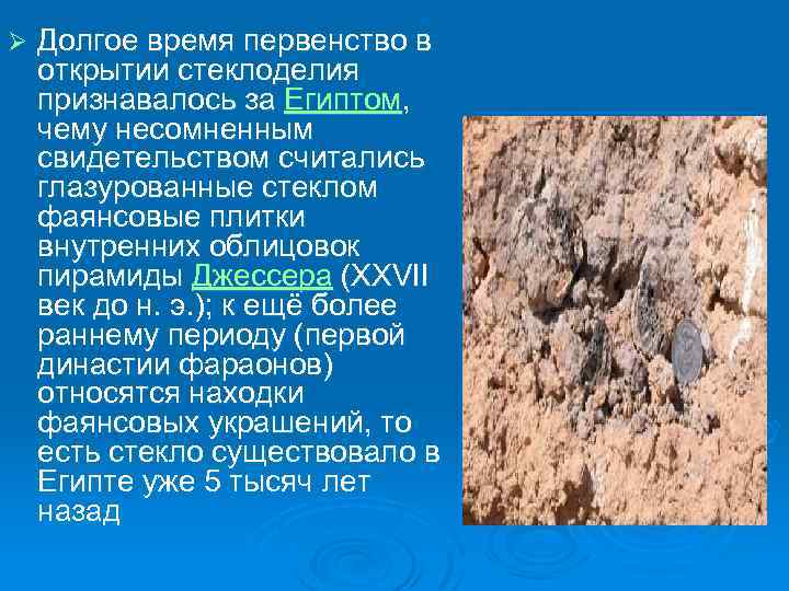 Ø Долгое время первенство в открытии стеклоделия признавалось за Египтом, чему несомненным свидетельством считались