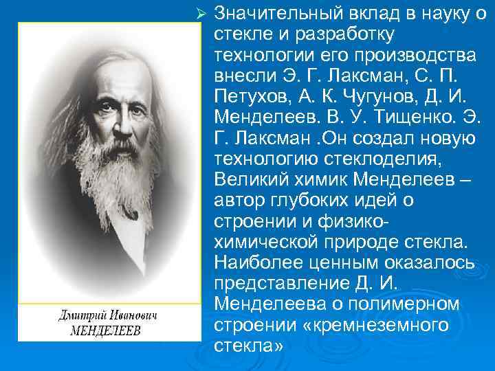 Ø Значительный вклад в науку о стекле и разработку технологии его производства внесли Э.